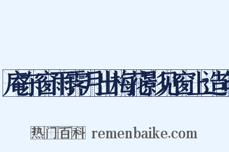 庵东窗雨霁月出梅花影见窗上造句是什么意思的图片